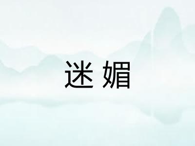 迷媚