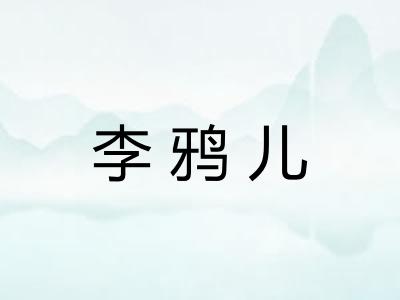 李鸦儿