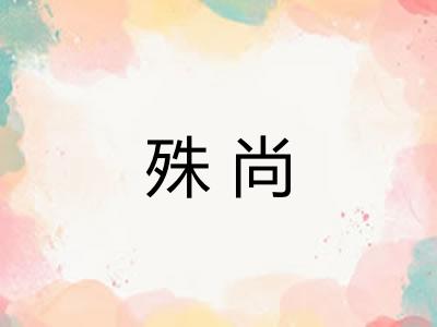 殊尚