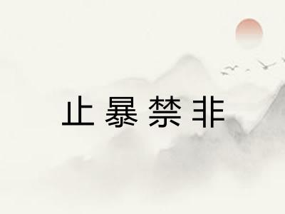 止暴禁非