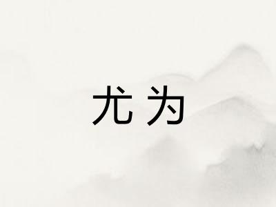 尤为