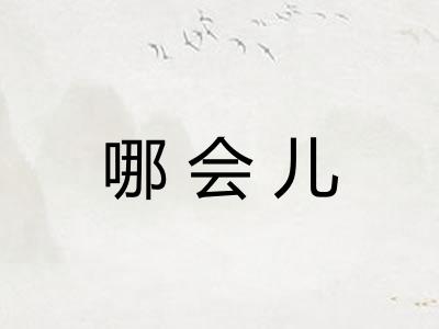 哪会儿