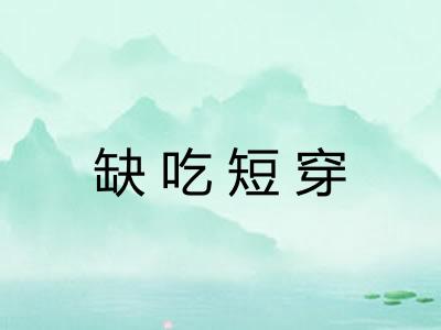 缺吃短穿