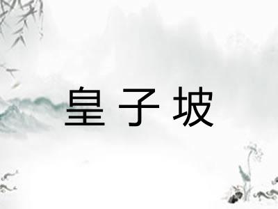 皇子坡