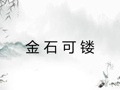 金石可镂