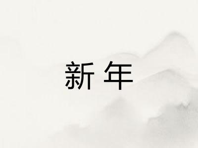 新年
