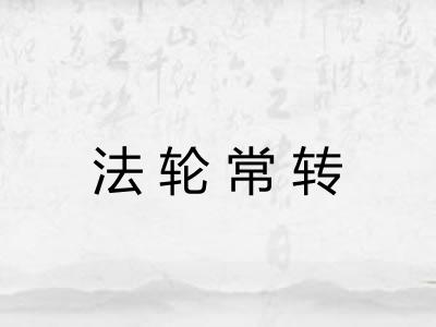 法轮常转