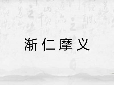 渐仁摩义