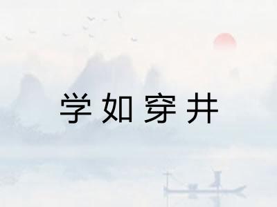 学如穿井