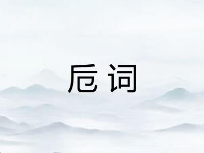 卮词