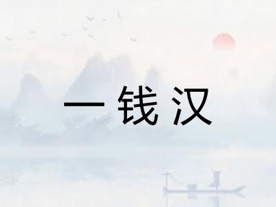 一钱汉