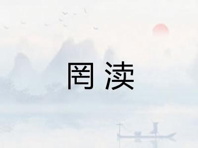 罔渎