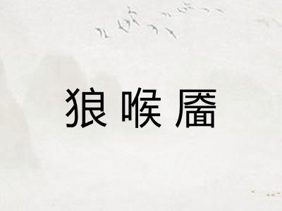 狼喉靥