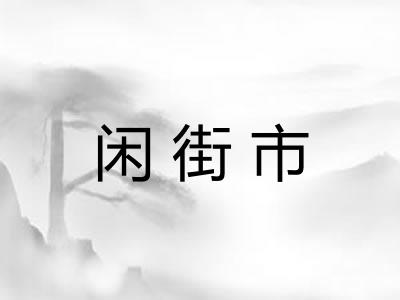闲街市