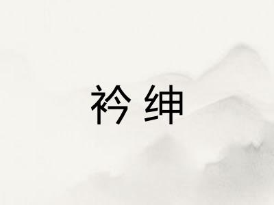 衿绅