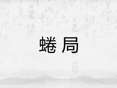 蜷局