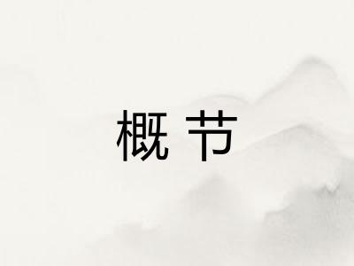 概节
