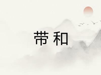 带和