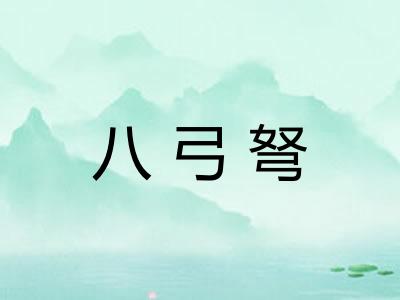 八弓弩