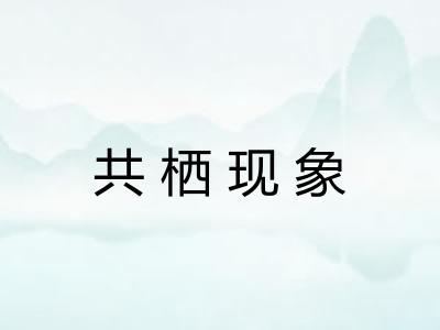 共栖现象