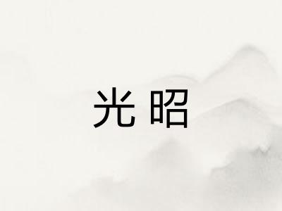 光昭