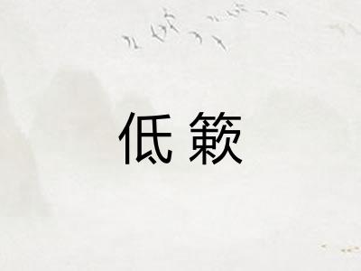 低簌