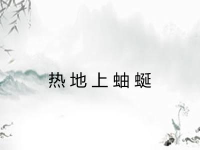 热地上蚰蜒