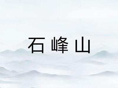 石峰山