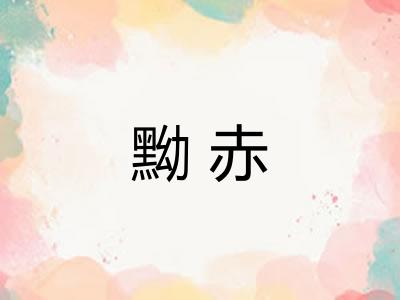 黝赤