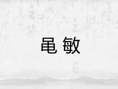 黾敏