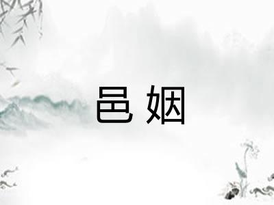 邑姻