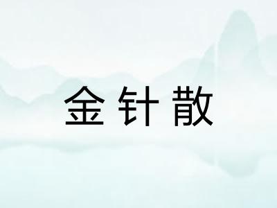 金针散