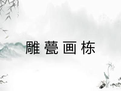 雕甍画栋
