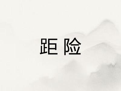 距险