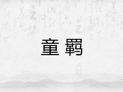 童羁