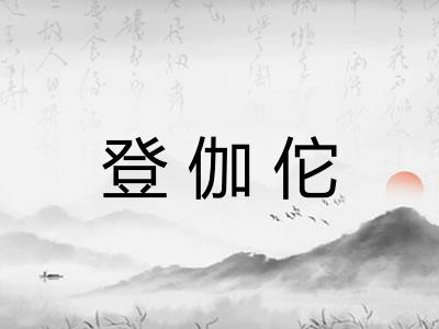 登伽佗