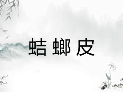 蛣螂皮