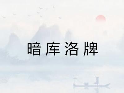 暗库洛牌