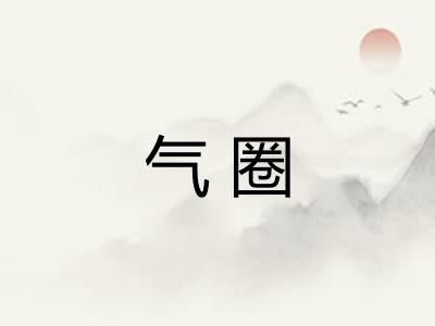 气圈