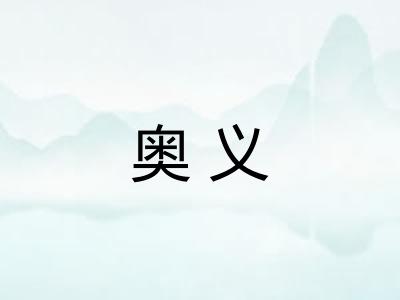 奥义