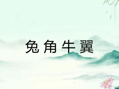 兔角牛翼
