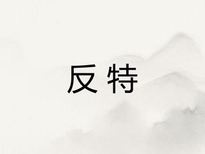 反特