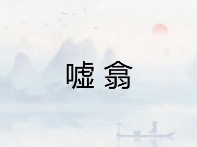 嘘翕