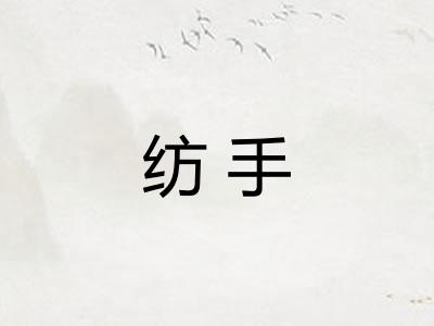 纺手