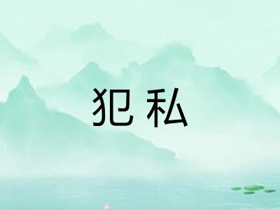 犯私