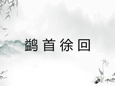 鹢首徐回
