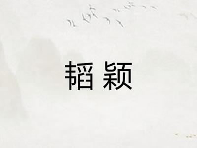 韬颖