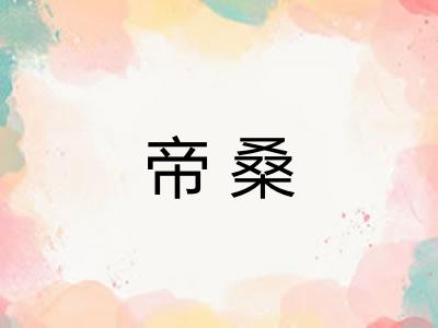 帝桑