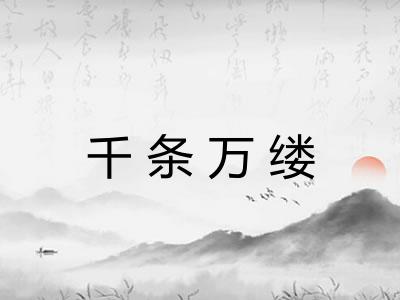 千条万缕