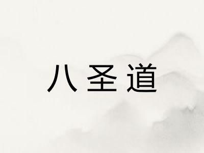 八圣道